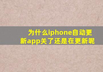 为什么iphone自动更新app关了还是在更新呢