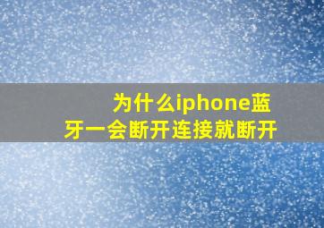 为什么iphone蓝牙一会断开连接就断开