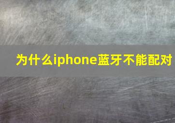 为什么iphone蓝牙不能配对