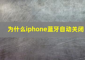 为什么iphone蓝牙自动关闭