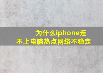 为什么iphone连不上电脑热点网络不稳定