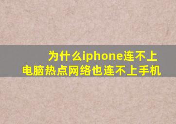 为什么iphone连不上电脑热点网络也连不上手机