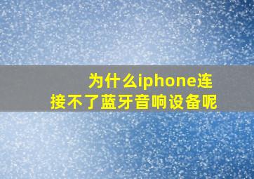 为什么iphone连接不了蓝牙音响设备呢