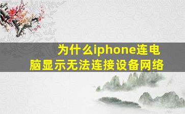 为什么iphone连电脑显示无法连接设备网络