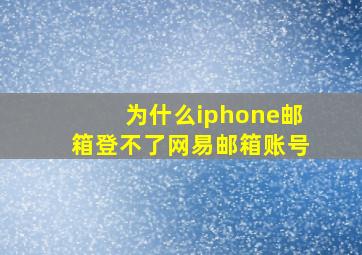 为什么iphone邮箱登不了网易邮箱账号