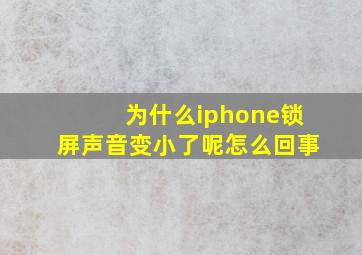 为什么iphone锁屏声音变小了呢怎么回事