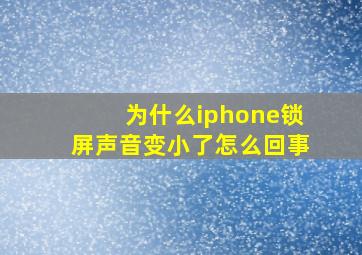 为什么iphone锁屏声音变小了怎么回事