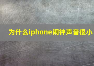 为什么iphone闹钟声音很小