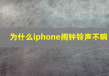 为什么iphone闹钟铃声不响