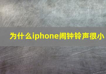 为什么iphone闹钟铃声很小