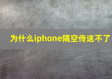 为什么iphone隔空传送不了