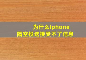 为什么iphone隔空投送接受不了信息