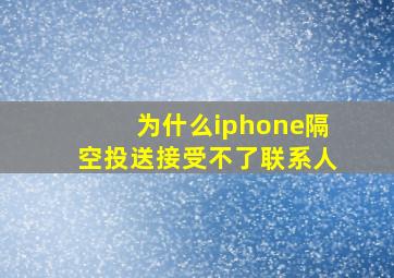 为什么iphone隔空投送接受不了联系人