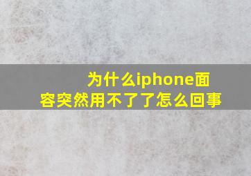 为什么iphone面容突然用不了了怎么回事