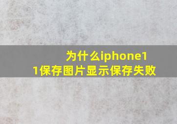 为什么iphone11保存图片显示保存失败