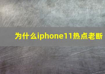 为什么iphone11热点老断