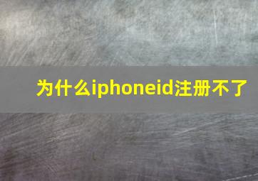 为什么iphoneid注册不了