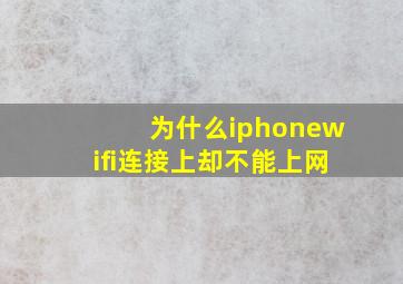 为什么iphonewifi连接上却不能上网