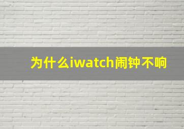 为什么iwatch闹钟不响