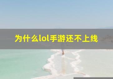 为什么lol手游还不上线