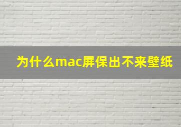 为什么mac屏保出不来壁纸