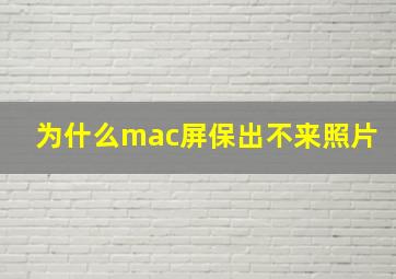 为什么mac屏保出不来照片