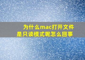 为什么mac打开文件是只读模式呢怎么回事