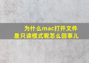 为什么mac打开文件是只读模式呢怎么回事儿