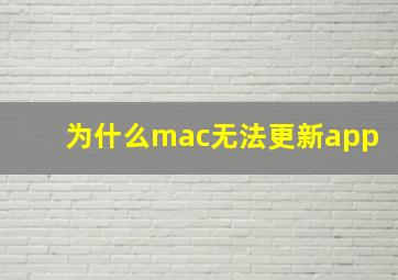 为什么mac无法更新app