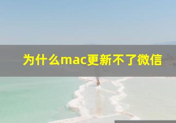 为什么mac更新不了微信