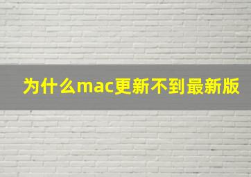 为什么mac更新不到最新版