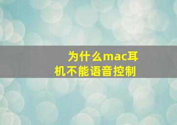 为什么mac耳机不能语音控制