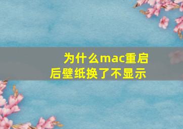 为什么mac重启后壁纸换了不显示