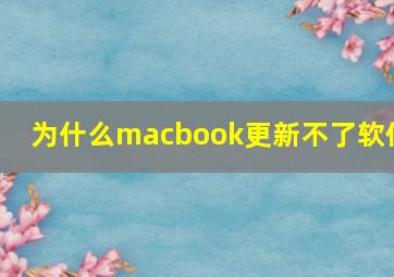 为什么macbook更新不了软件