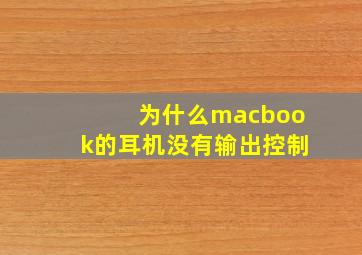 为什么macbook的耳机没有输出控制