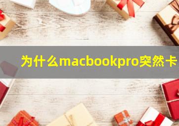 为什么macbookpro突然卡了