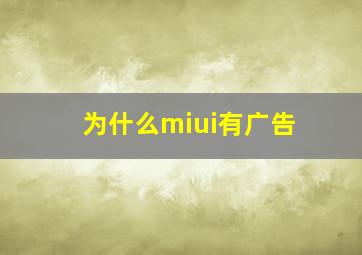 为什么miui有广告