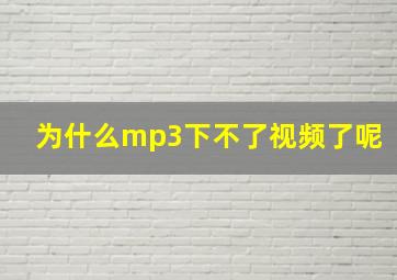 为什么mp3下不了视频了呢