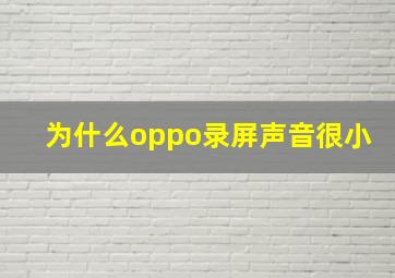 为什么oppo录屏声音很小