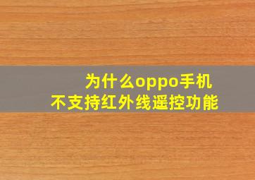 为什么oppo手机不支持红外线遥控功能