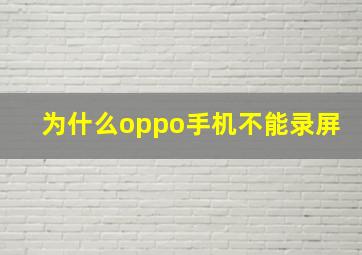 为什么oppo手机不能录屏