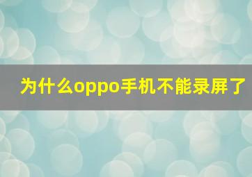 为什么oppo手机不能录屏了