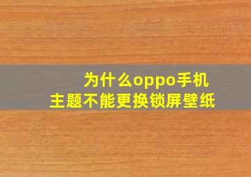 为什么oppo手机主题不能更换锁屏壁纸