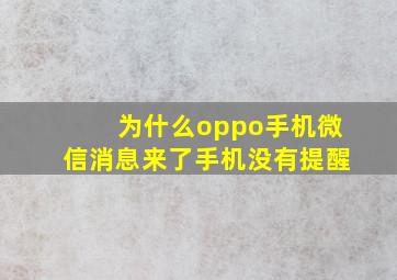 为什么oppo手机微信消息来了手机没有提醒