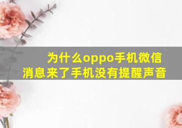 为什么oppo手机微信消息来了手机没有提醒声音