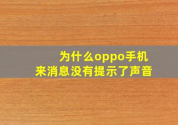 为什么oppo手机来消息没有提示了声音