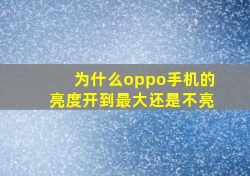 为什么oppo手机的亮度开到最大还是不亮