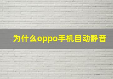 为什么oppo手机自动静音