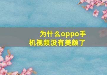 为什么oppo手机视频没有美颜了