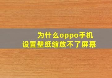 为什么oppo手机设置壁纸缩放不了屏幕